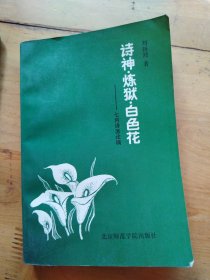詩神·煉獄·白色花:七月詩派論稿