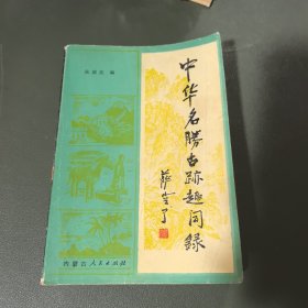 中华名胜古迹趣闻录 上