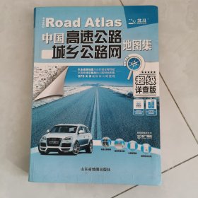 中国高速公路城乡公路网地图集