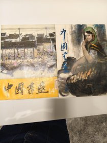 《中国书画1期/14期》两本人民美术