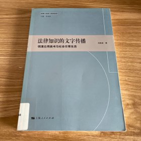 法律知識的文字傳播：明清日用類書與社會日常生活