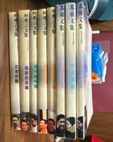 苏童文集3本 叶兆言文集 5本 （共8本合售）