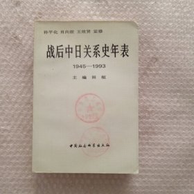 战后中日关系史年表1945 -1993（馆藏）