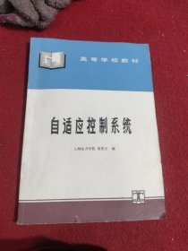 自适应控制系统