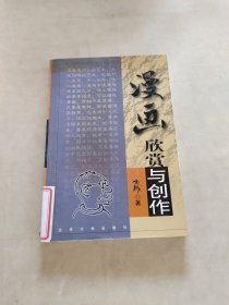 漫画:欣赏与创作