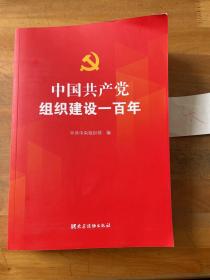 中国共产党组织建设一百年