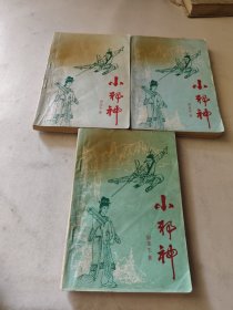 小邪神 上中下