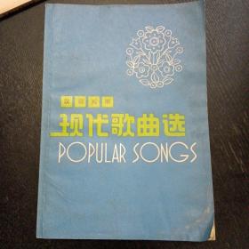 《现代歌曲选:汉英对照》（湖南人民出版社  1979年8月1版1印）（包邮）