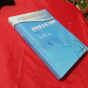 国家卫生和计划生育委员会全科医生培训规划教材 全科医生练习题集（第2版）