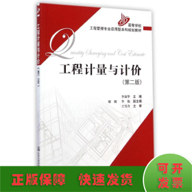 工程計量與計價(第2版高等學校工程管理專業(yè)應用型本科規(guī)劃教材)