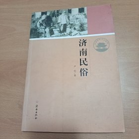 济南历史文化读本：济南民俗（作者签赠本）