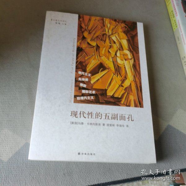 现代性的五副面孔：现代主义、先锋派、颓废、媚俗艺术、后现代主义