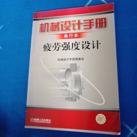 机械设计手册：单行本疲劳强度设计