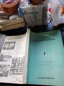 中国工程建设焊接技术选编 1