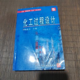 化工过程设计——普通高校“九五”重点教材