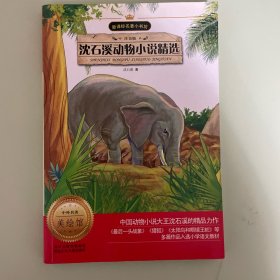 沈石溪动物小说精选
