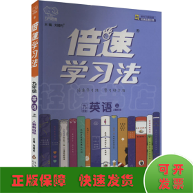 倍速学习法 英语 9年级 上 人教新目标