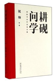 耕砚问学：祝帅书法作品及文献