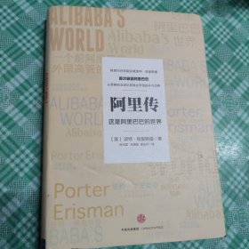 阿里传：这是阿里巴巴的世界【首页有印章】