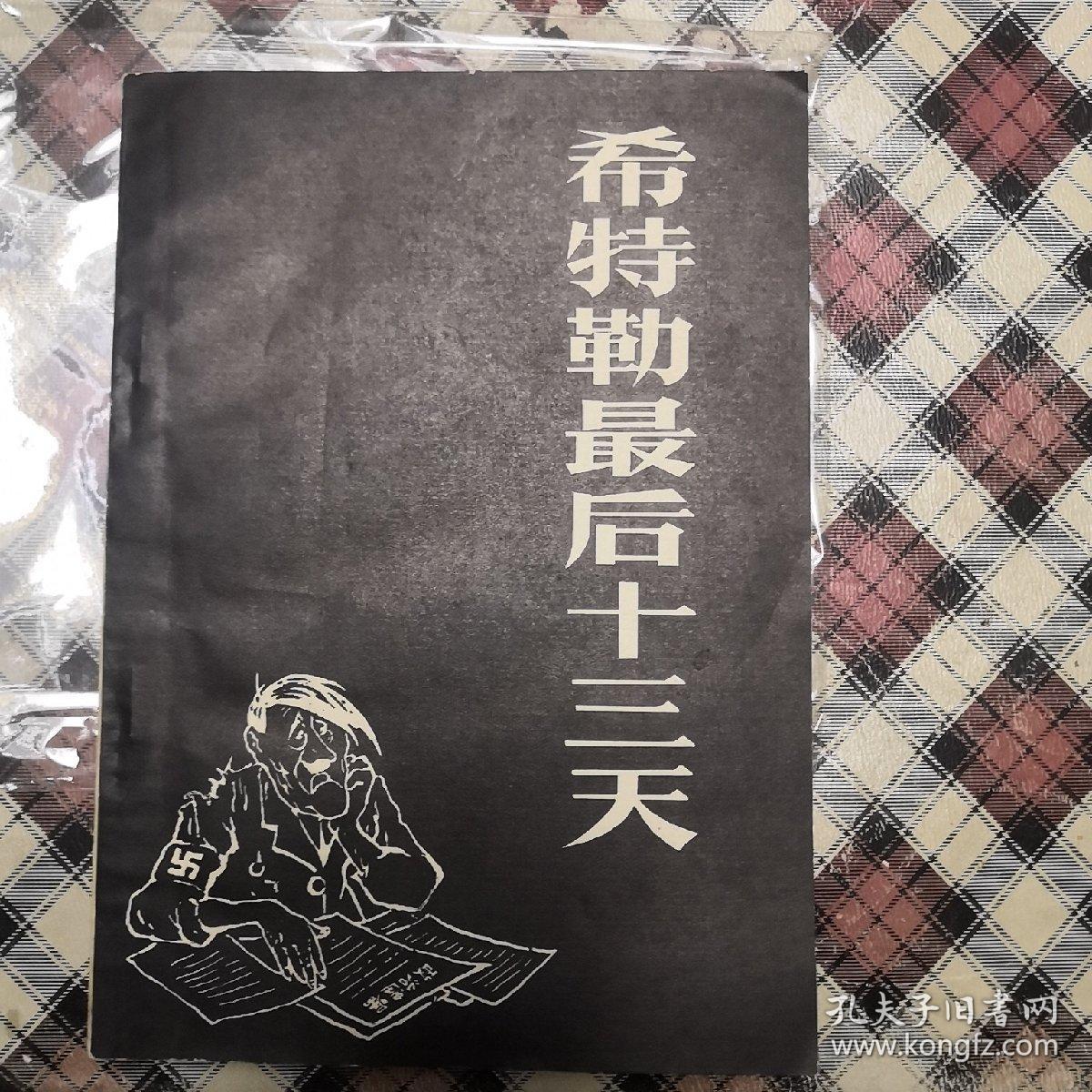 希特勒最后十三天