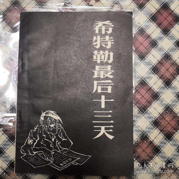 希特勒最后十三天