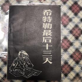 希特勒最后十三天
