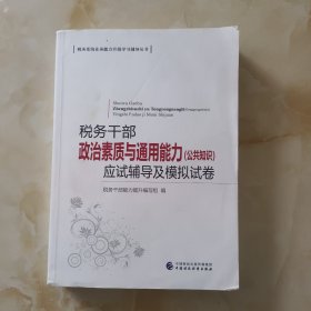 税务干部政治素质与通用能力（公共知识）应试辅导及模拟试卷