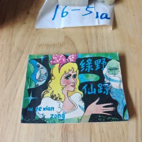 连环画 绿野仙踪