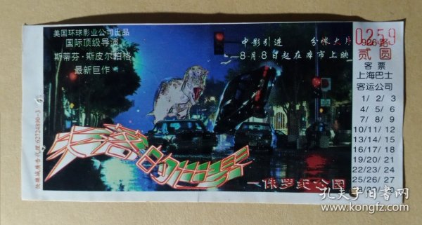 广告车票·纸质 上海巴士客运公司 贰圆 客票- 侏罗纪公园【1张】