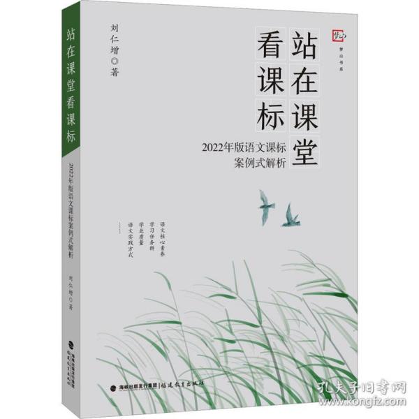 站在课堂看课标——2022年版语文课标案例式解析