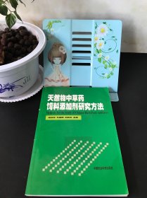 天然物中草药饲料添加剂研究方法