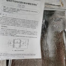 磁阀式可控电抗器的数学模型及特性（期刊复印件）