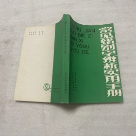 常见错别字辨析实用手册