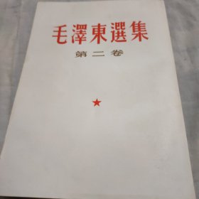 毛泽东选集第二卷