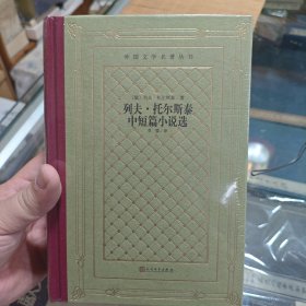 列夫·托尔斯泰中短篇小说选（外国文学名著丛书）