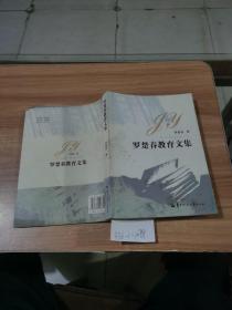 羅楚春教育文集