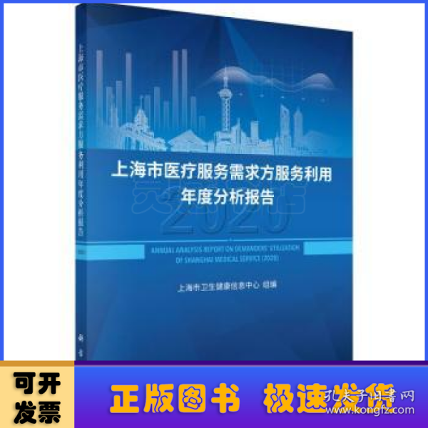 上海市医疗服务需求方服务利用年度分析报告（2020）