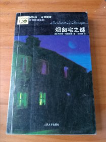 烟囱宅之谜
