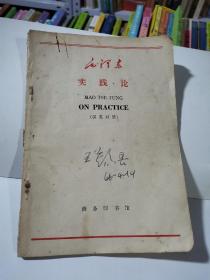 1965年 毛泽东实践论 英汉对照