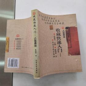 古籍典故（8品宽32开封面封底有钉孔封面撕裂2007年2版1印370页23万字快速收藏入门丛书4）54988