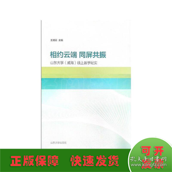 相约云端  同屏共振——山东大学（威海）线上教学纪实