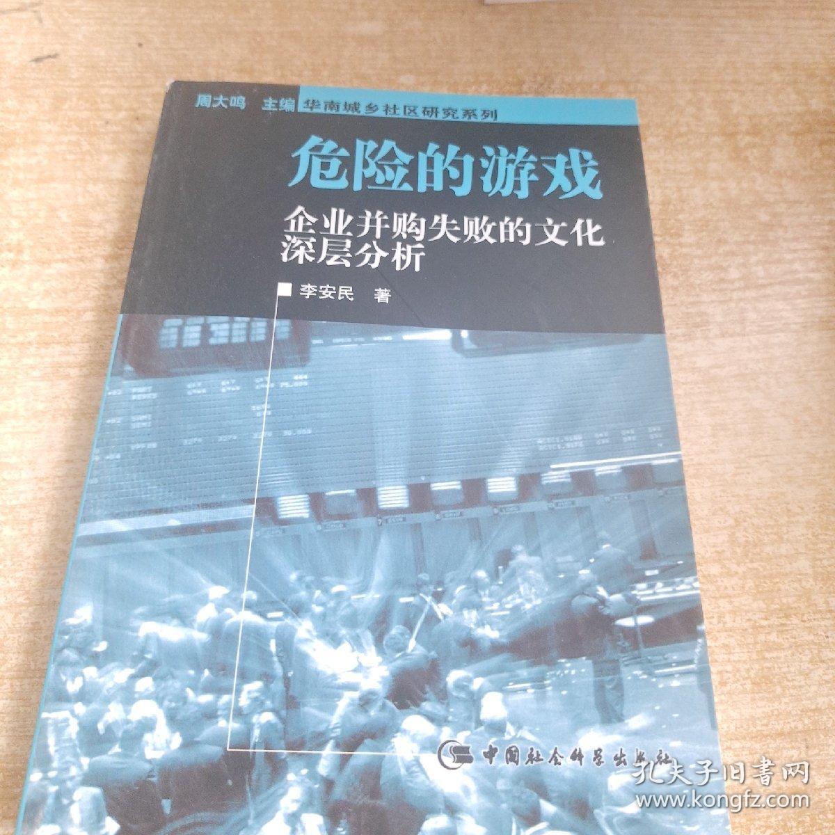 危险的游戏：企业并购失败的文化深层分析