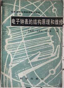 电子钟表的结构原理和维修