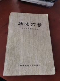 结构力学