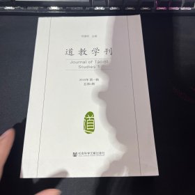 道教学刊（2018年第一辑 总第1期）