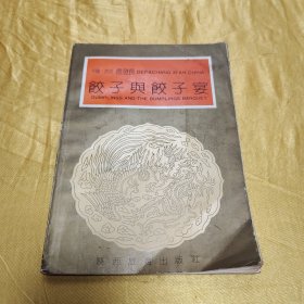饺子与饺子宴
