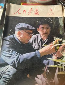 人民画报1979年8月