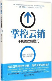 掌控云销：手机管理新模式 9787301235539