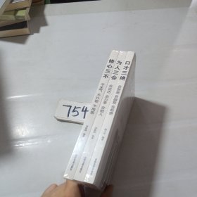 修心三不+为人三会+口才三绝（3册）