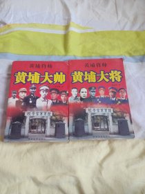 黄埔将帅（上下）